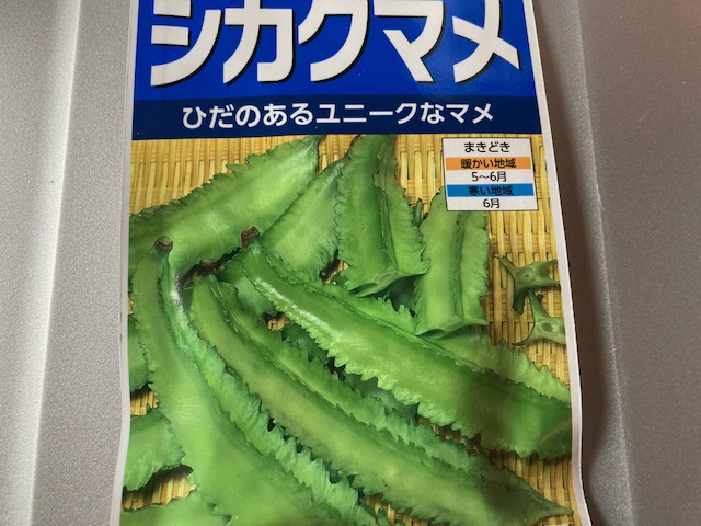 シカクマメの種袋